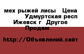 мех рыжей лисы › Цена ­ 2 000 - Удмуртская респ., Ижевск г. Другое » Продам   